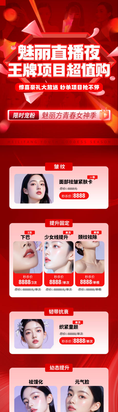 源文件下載【醫美直播項目長圖】編號：98170031726779547