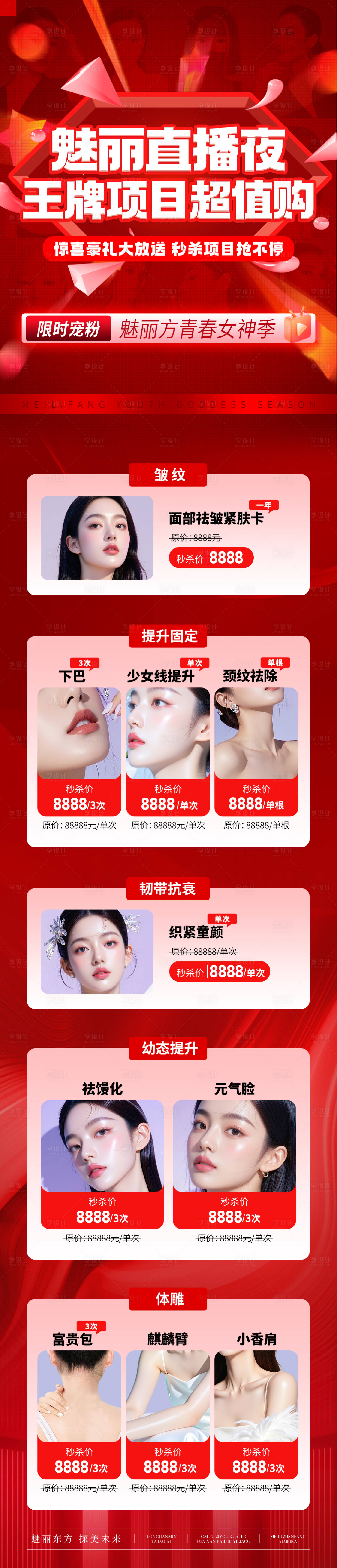 源文件下載【享設計】搜索編號：98170031726779547【醫美直播項目長圖】