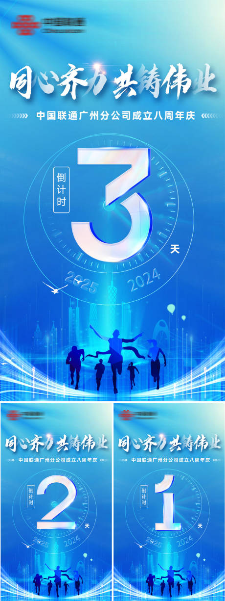 源文件下载【同心齐力共铸伟业倒计时系列海报】编号：16130031923156263