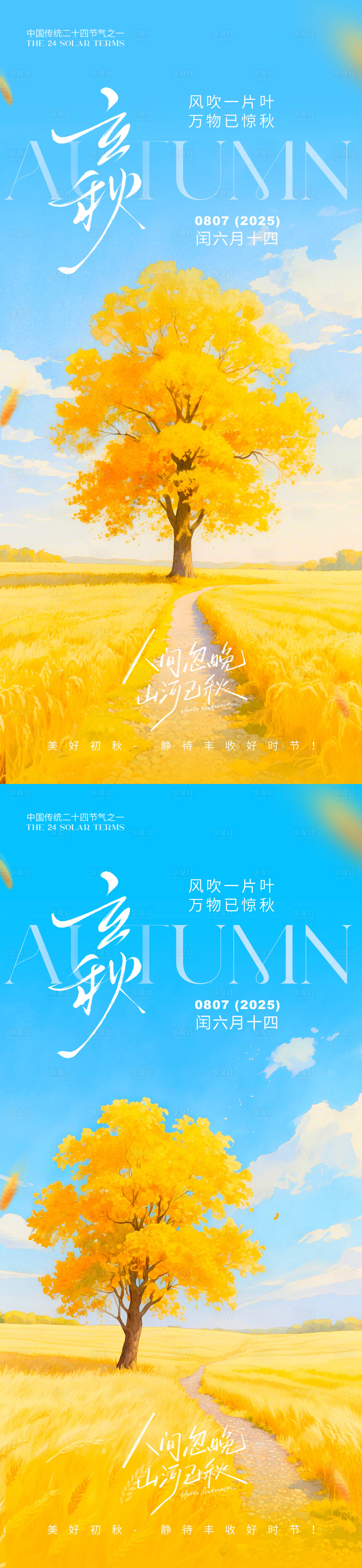 源文件下載【享設計】搜索編號：28330031721698628【立秋節氣海報系列】