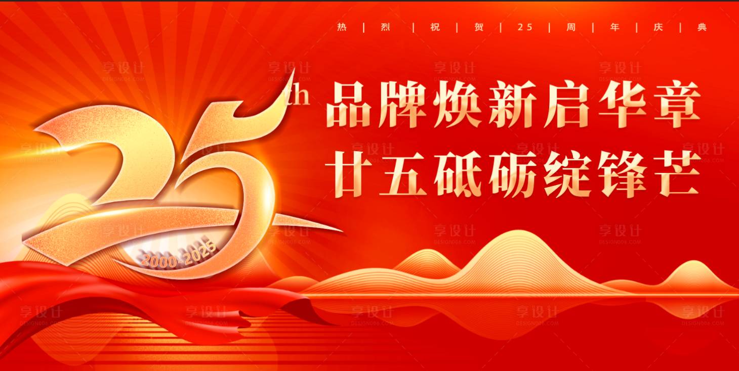 源文件下載【享設計】搜索編號：13190032159436174【周年慶背景板】