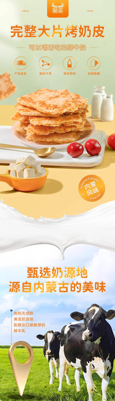 源文件下载【内蒙古烤奶皮详情页】编号：34000031706875312