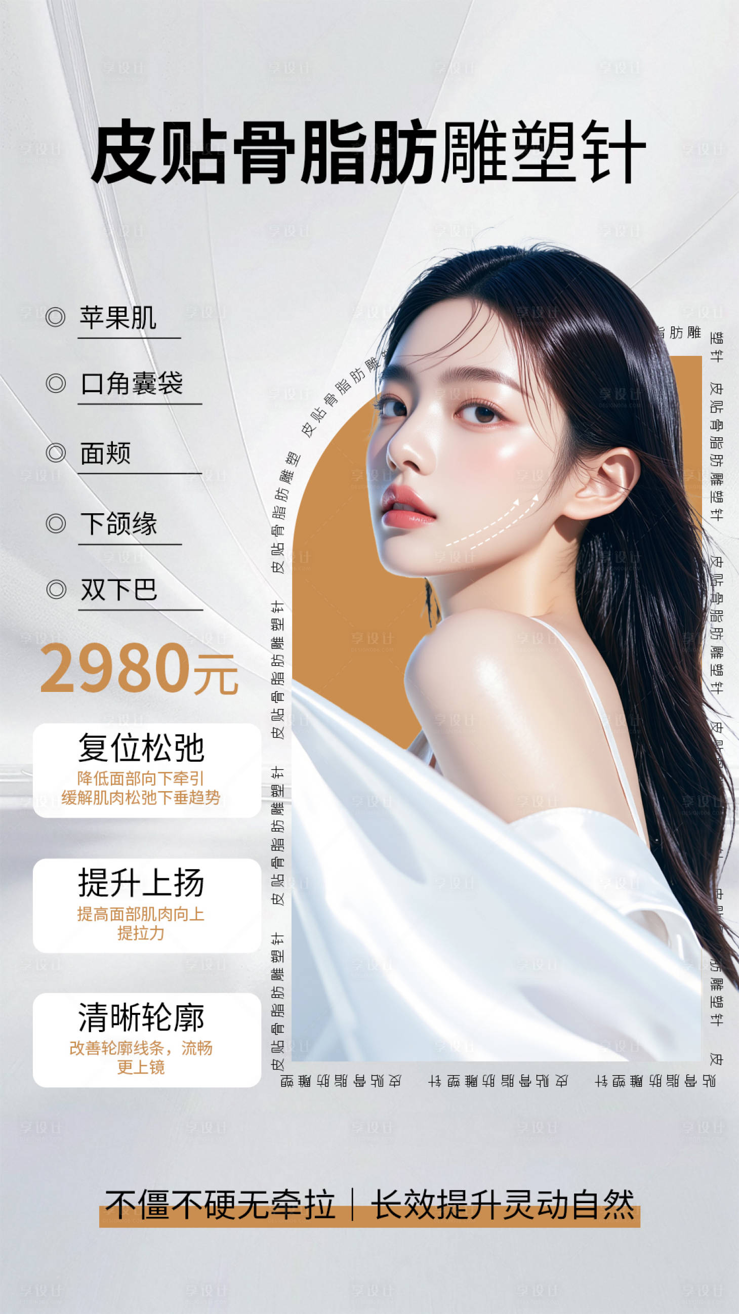 源文件下載【享設(shè)計(jì)】搜索編號：97550032058841292【醫(yī)美雕塑針海報(bào)】