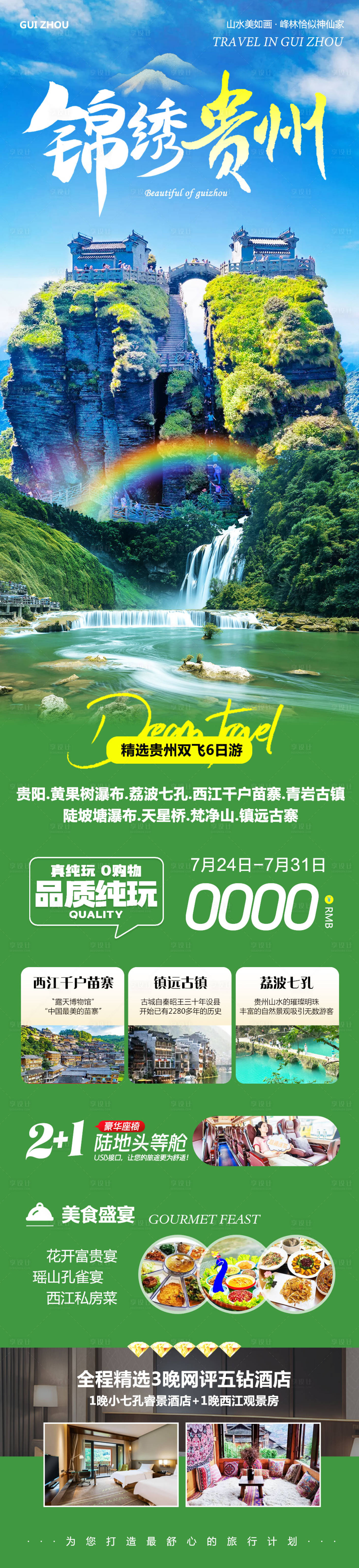 源文件下载【享设计】搜索编号：52360032148377492【贵州黄果树瀑布锦绣】
