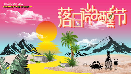 源文件下载【享设计】搜索编号：41150031783662993【落日微醺节】