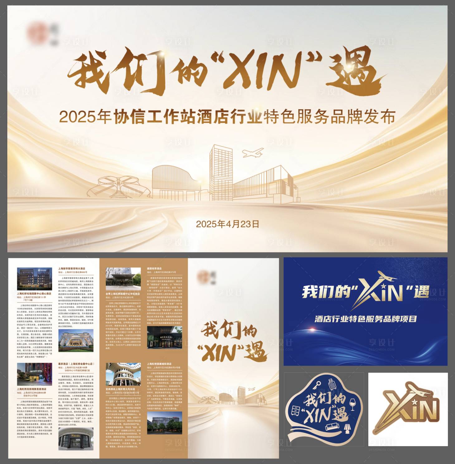 源文件下載【享設計】搜索編號：58820031845088103【酒店品牌背景板折頁徽章】