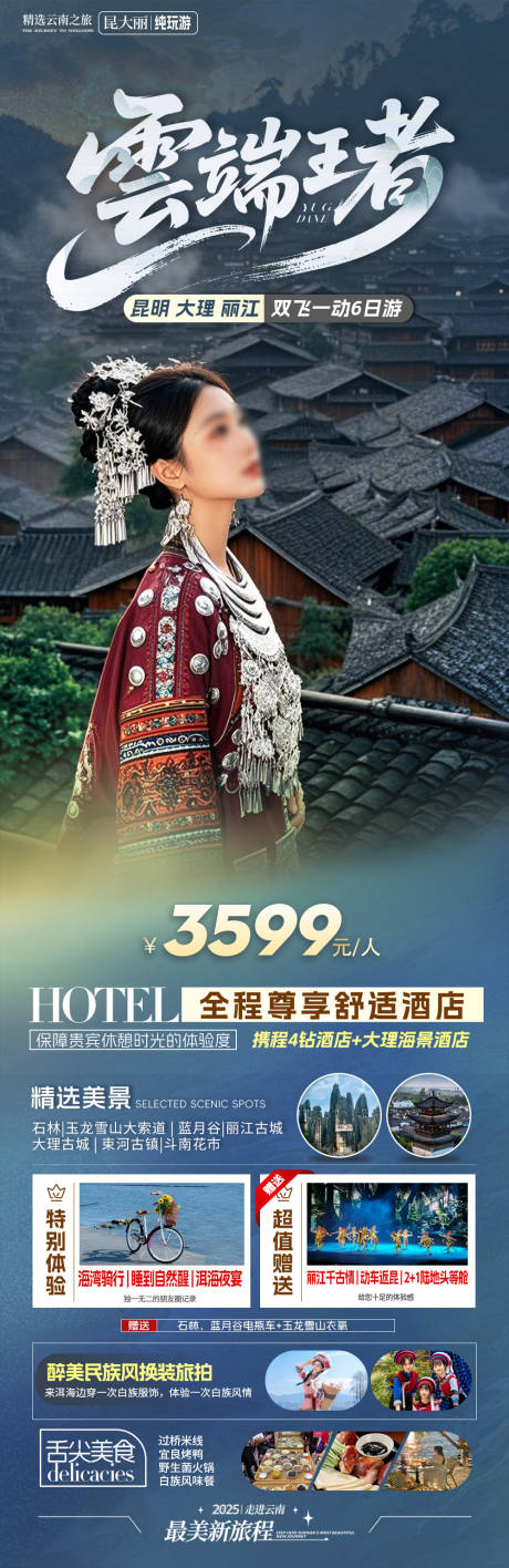 源文件下载【享设计】搜索编号：17920031948528770【云南景点旅游海报】