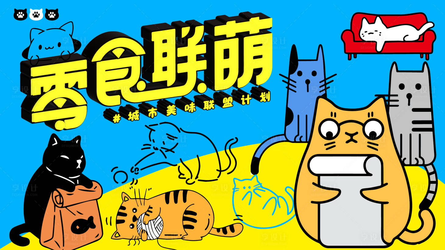 源文件下载【零食联萌卡通主kv】编号：39590031878306440