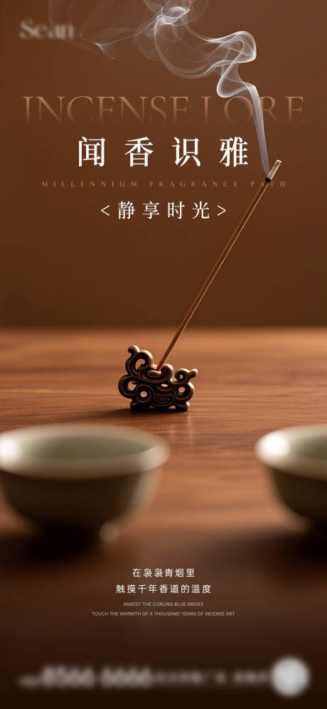 非遗檀香活动海报