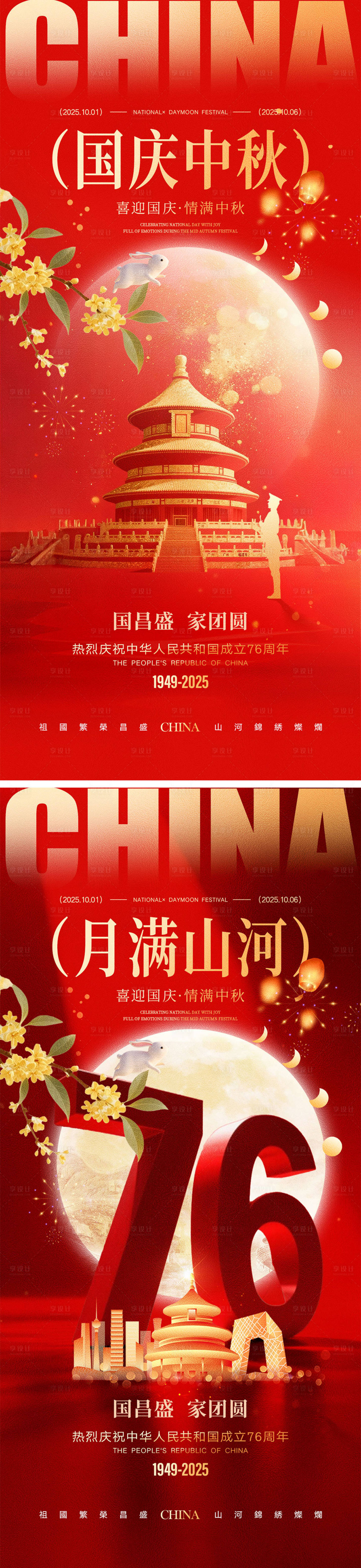 源文件下载【享设计】搜索编号：43720032100547024【国庆节中秋节宣传海报】