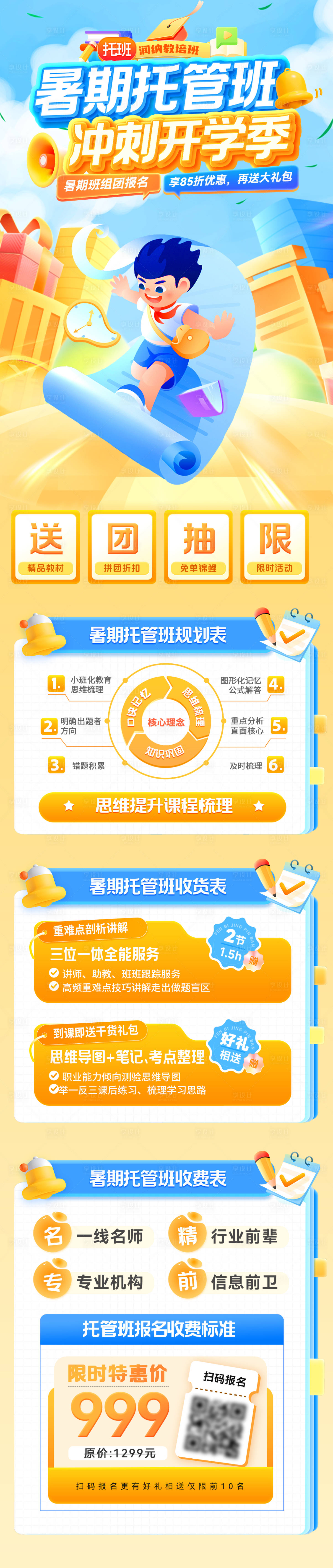 源文件下載【享設計】搜索編號：15650032054295275【暑期托管班沖刺開學季海報】