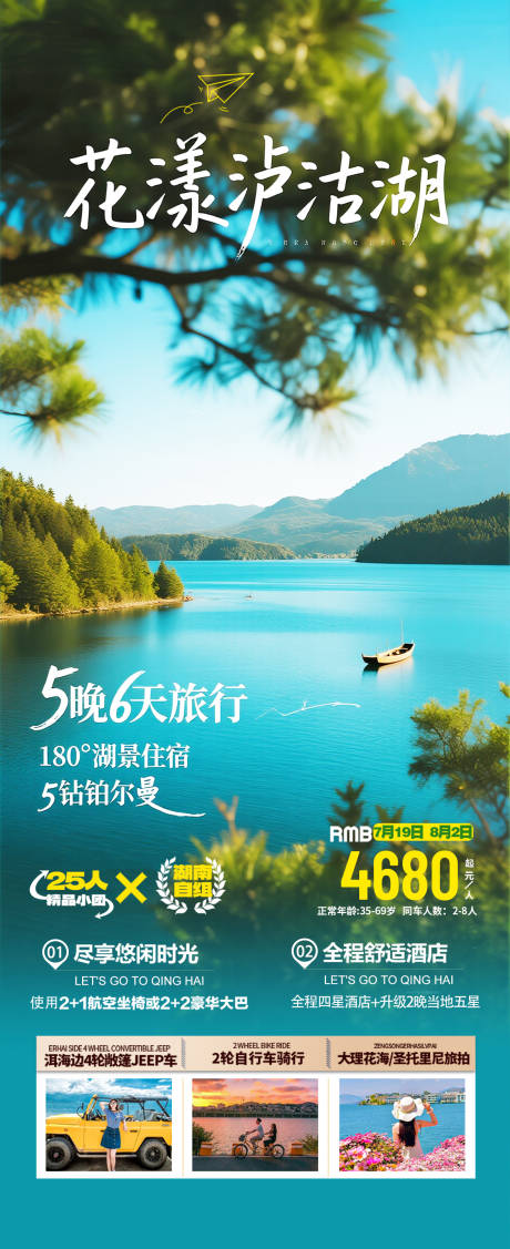 源文件下载【云南泸沽湖旅游海报】编号：97460032188424462