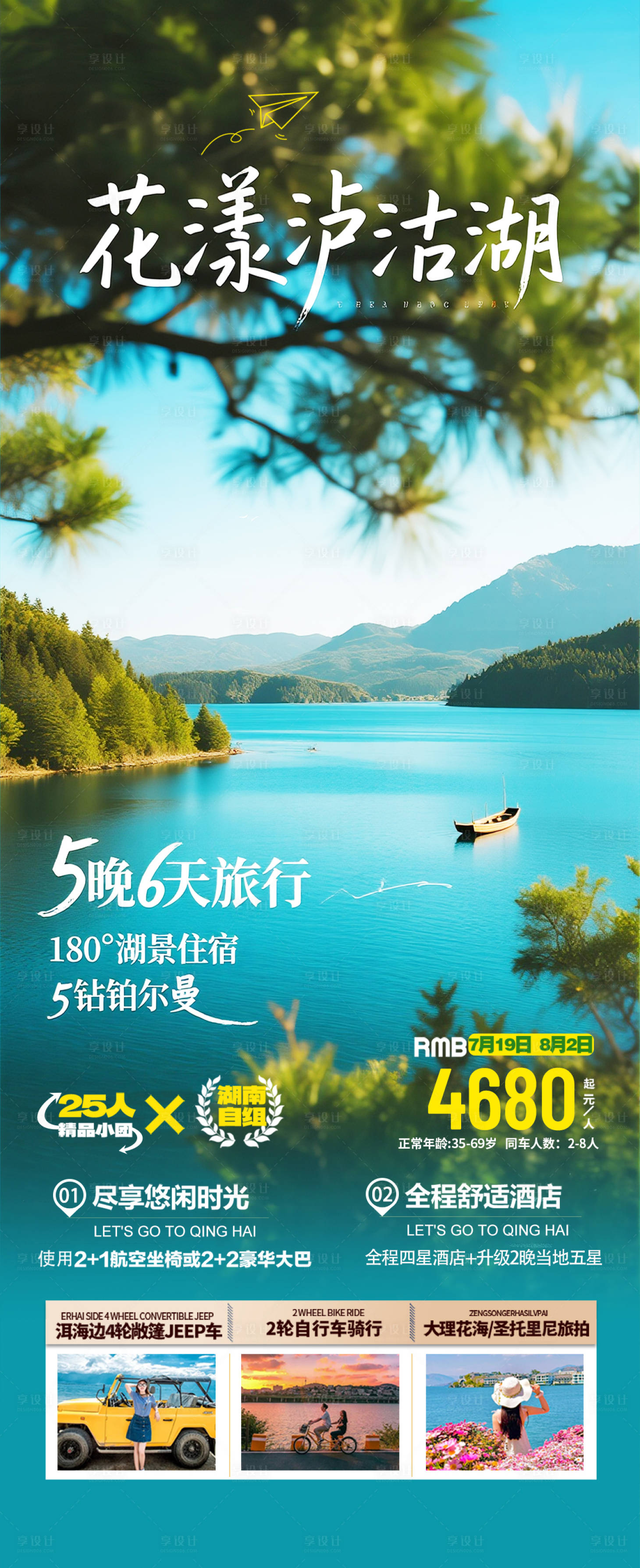 源文件下載【享設計】搜索編號：97460032188424462【云南瀘沽湖旅游海報】