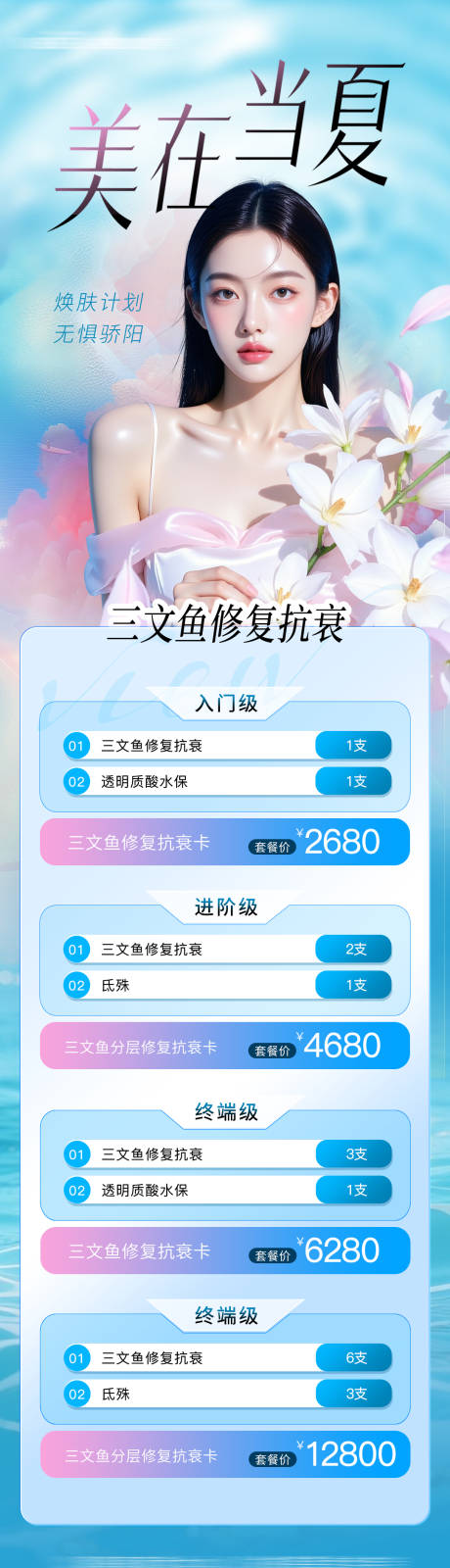 源文件下载【医美夏日胶原水光海报长图】编号：25760031914781311