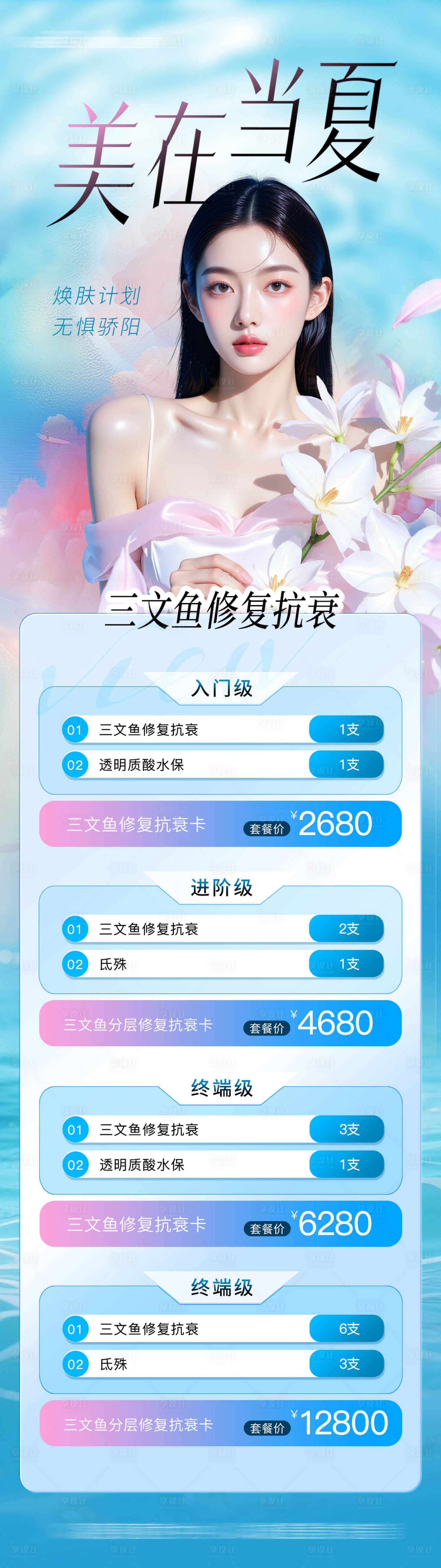 源文件下载【享设计】搜索编号：25760031914781311【医美夏日胶原水光海报长图】