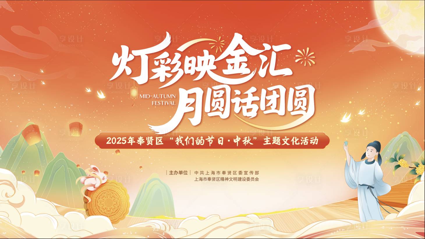 源文件下載【享設計】搜索編號：40310031825711205【2025中秋節主題活動主畫面】