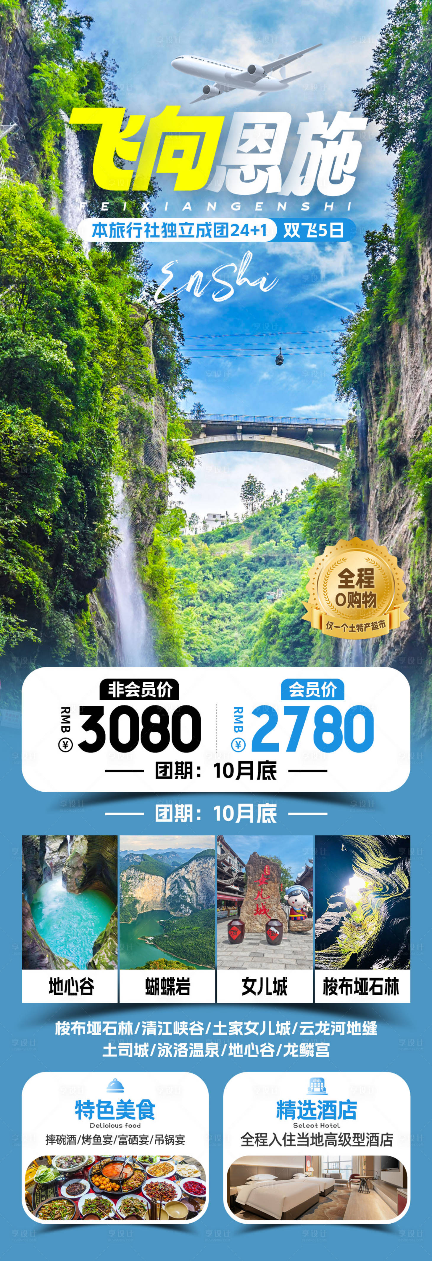 源文件下载【享设计】搜索编号：25490031882017957【恩施旅游海报】