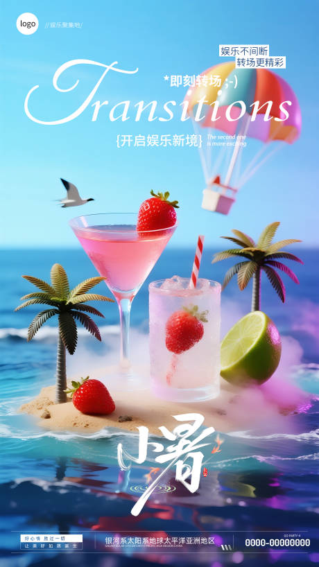 源文件下载【小暑二十四节气酒吧邀约转场海报】编号：42330031793094732