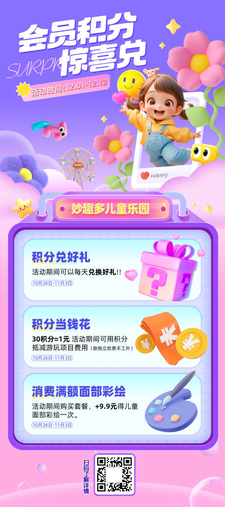 儿童乐园会员积分兑换海报