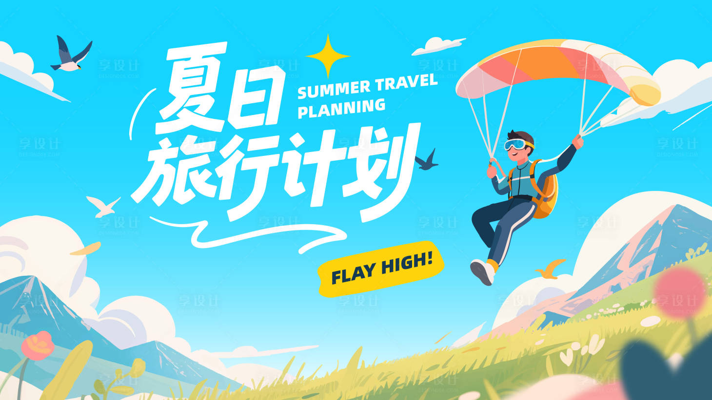 源文件下载【享设计】搜索编号：65620031941038284【夏天旅行计划活动主画面】