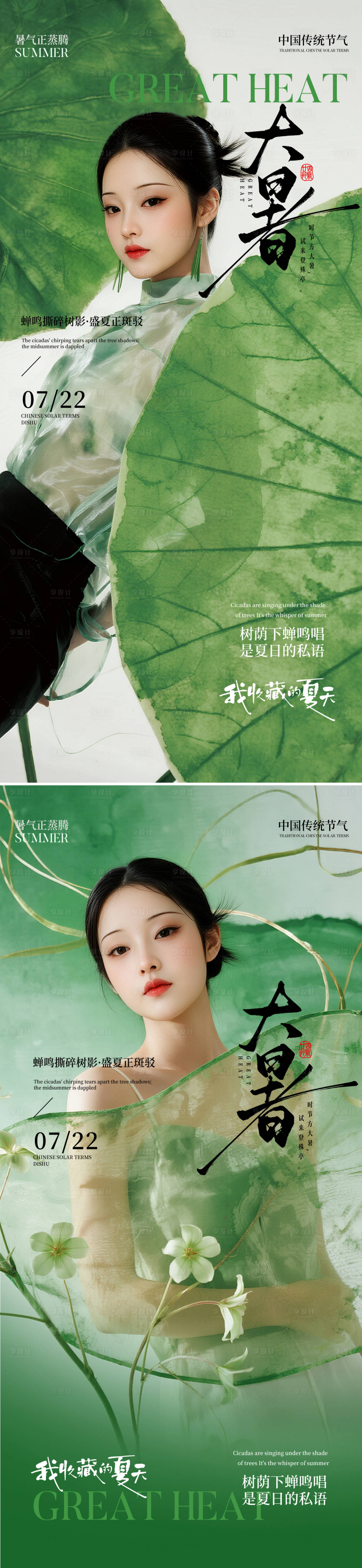 源文件下载【享设计】搜索编号：48450031961006628【医美大暑节气海报】