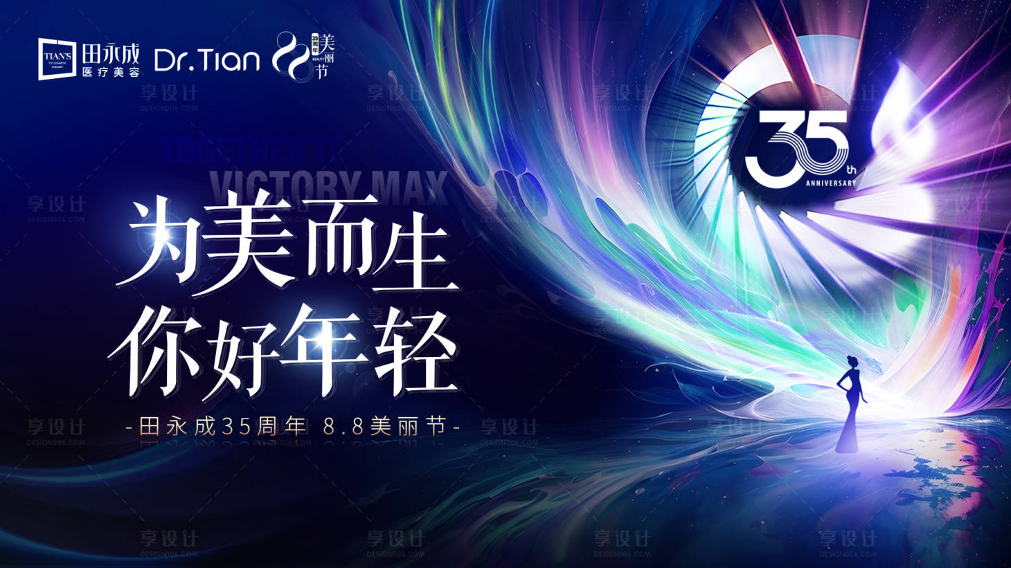 源文件下載【享設計】搜索編號：57980031837589520【醫美周年慶美麗節活動背景板】