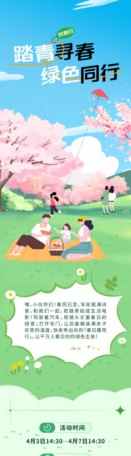 源文件下载【踏青寻春绿色同行长图】编号：43890032158886862