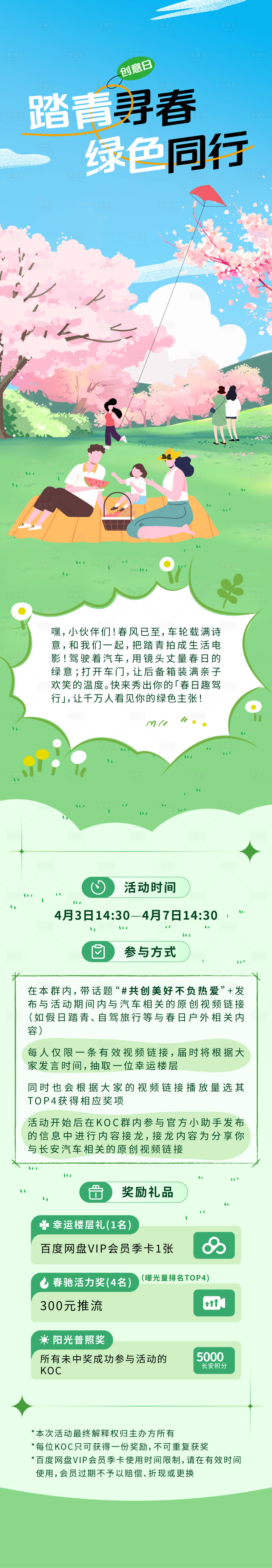 源文件下载【踏青寻春绿色同行长图】编号：43890032158886862