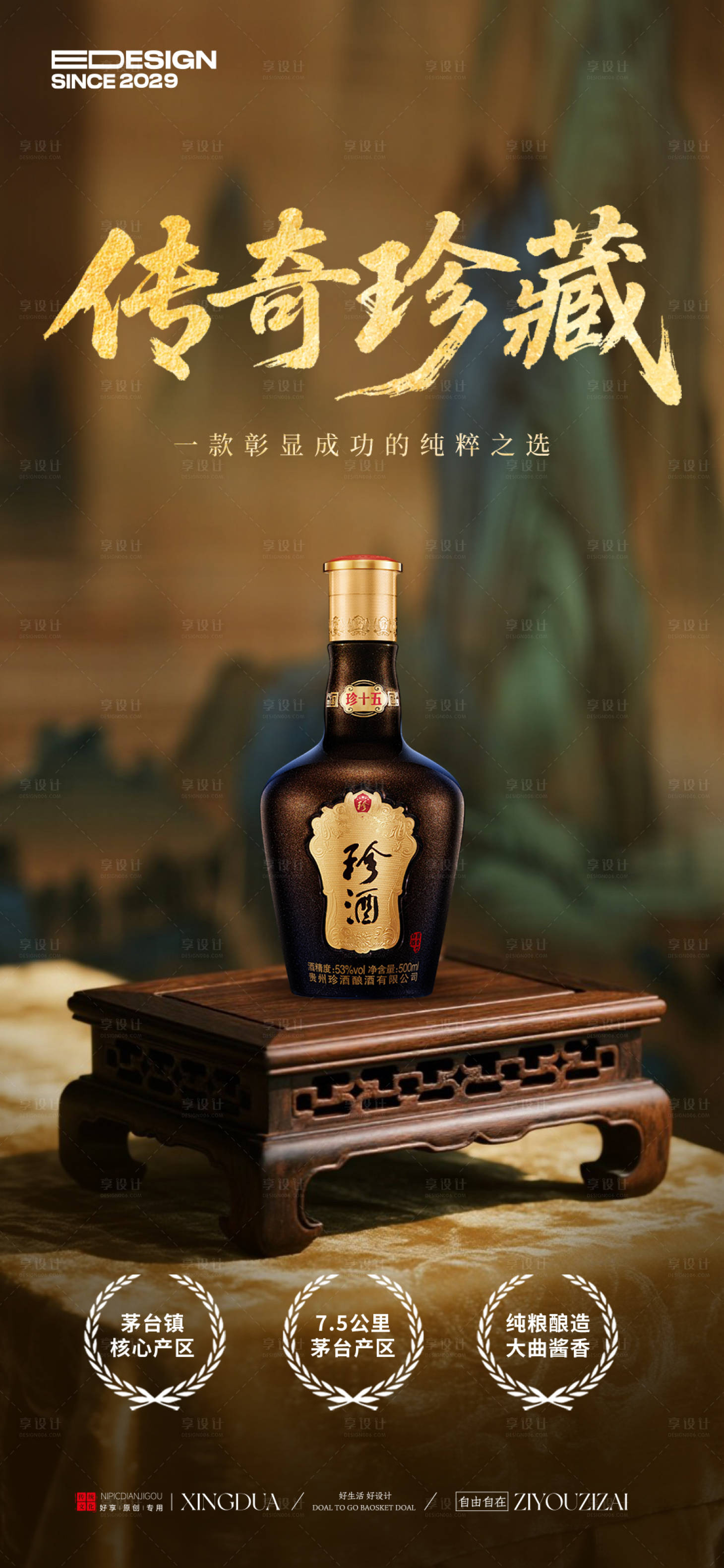 源文件下载【享设计】搜索编号：20830032122954939【国风传奇珍藏白酒海报】