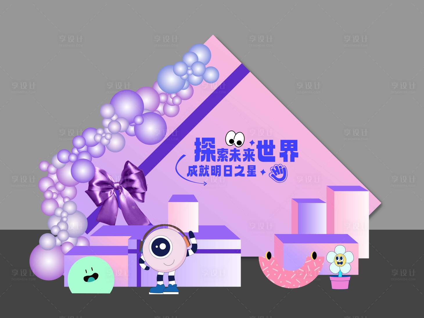 源文件下载【享设计】搜索编号：36750031819771078【粉紫色礼物盒美陈】