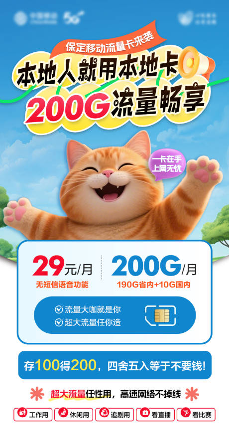 源文件下载【通讯流量业务宣传海报】编号：83140032137388597
