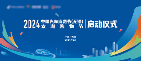 源文件下载【汽车消费节购物节背景板】编号：25510031939749172