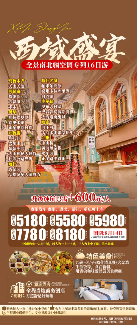 源文件下載【西域盛宴旅游海報】編號：78320031967235299