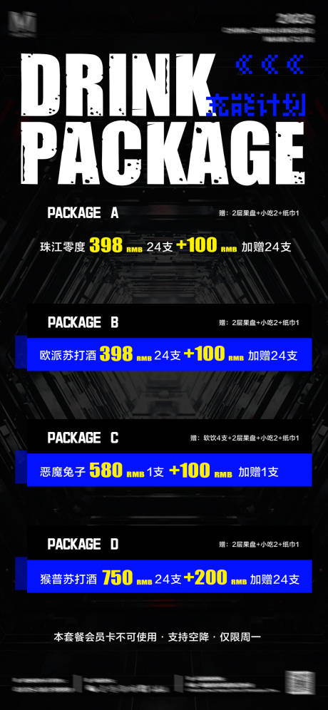源文件下载【酒吧夜店酒水套餐海报】编号：69700031768532582