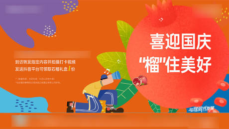源文件下载【享设计】搜索编号：81270031764488203【国庆节送石榴活动背景板】