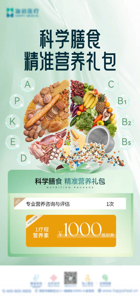 源文件下載【享設(shè)計(jì)】搜索編號(hào)：34480032155935872【科學(xué)膳食營(yíng)養(yǎng)禮包海報(bào)】