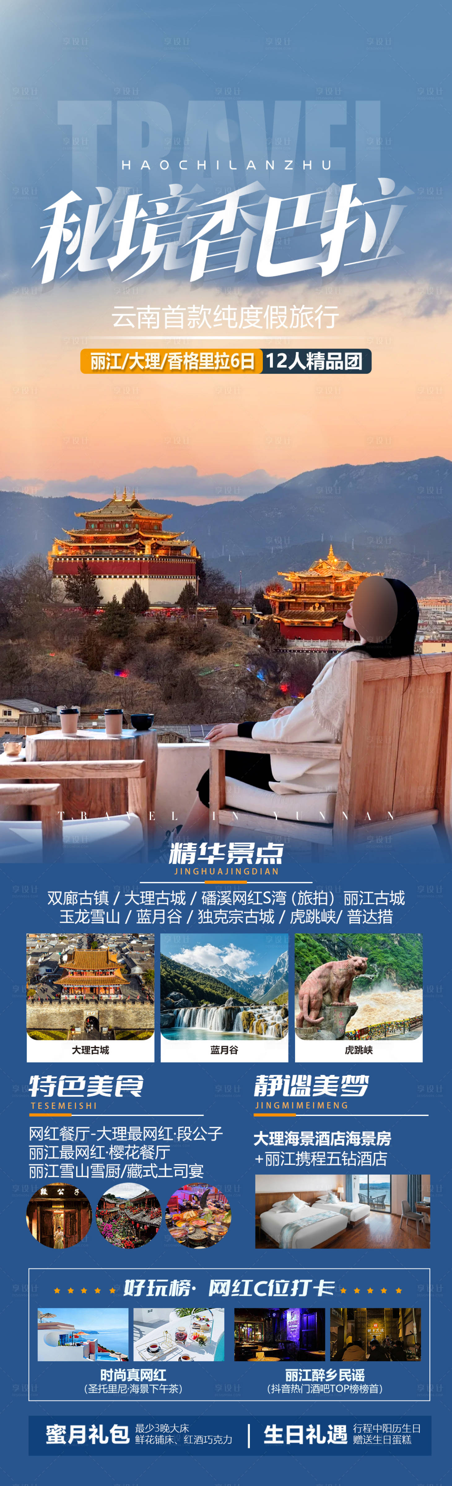 源文件下载【享设计】搜索编号：55620031961573674【云南旅游海报】