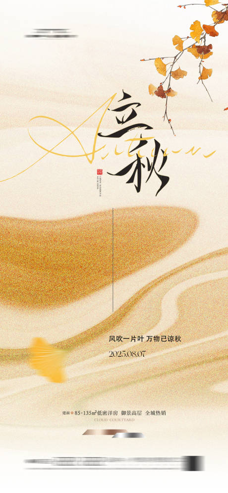 源文件下載【享設(shè)計(jì)】搜索編號(hào)：64190031919812135【立秋節(jié)氣海報(bào)】