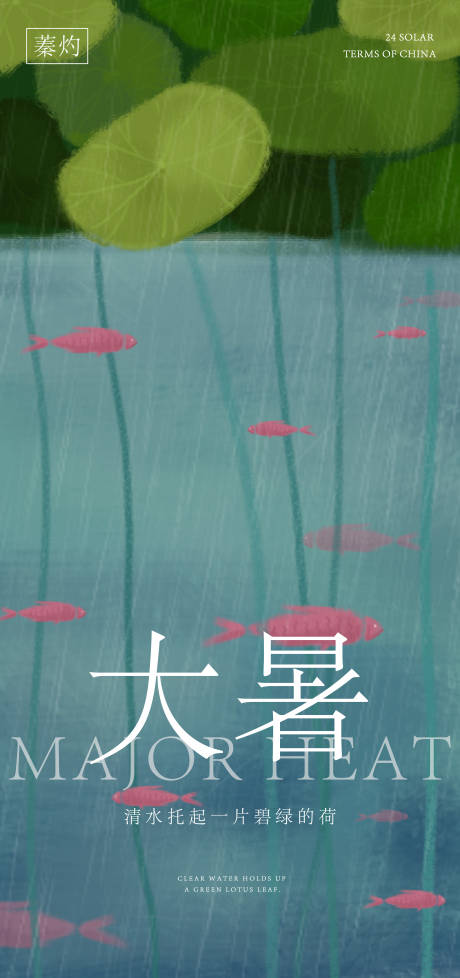 源文件下載【享設計】搜索編號：70570031930396266【大暑節(jié)氣海報】