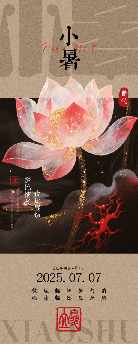 源文件下载【享设计】搜索编号：47270031706695038【小暑中式海报】