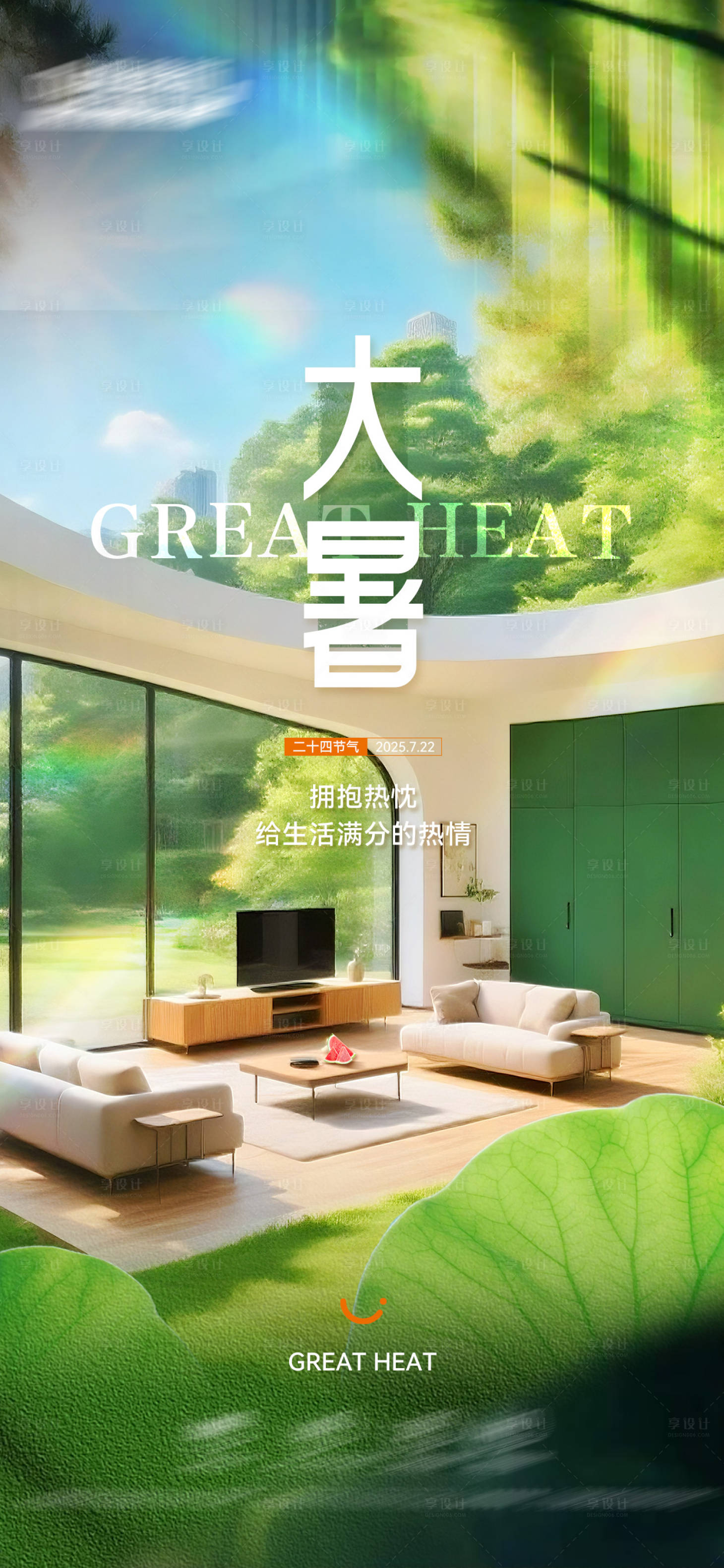源文件下載【享設(shè)計(jì)】搜索編號(hào)：19160032047761589【大暑節(jié)氣家居海報(bào)】