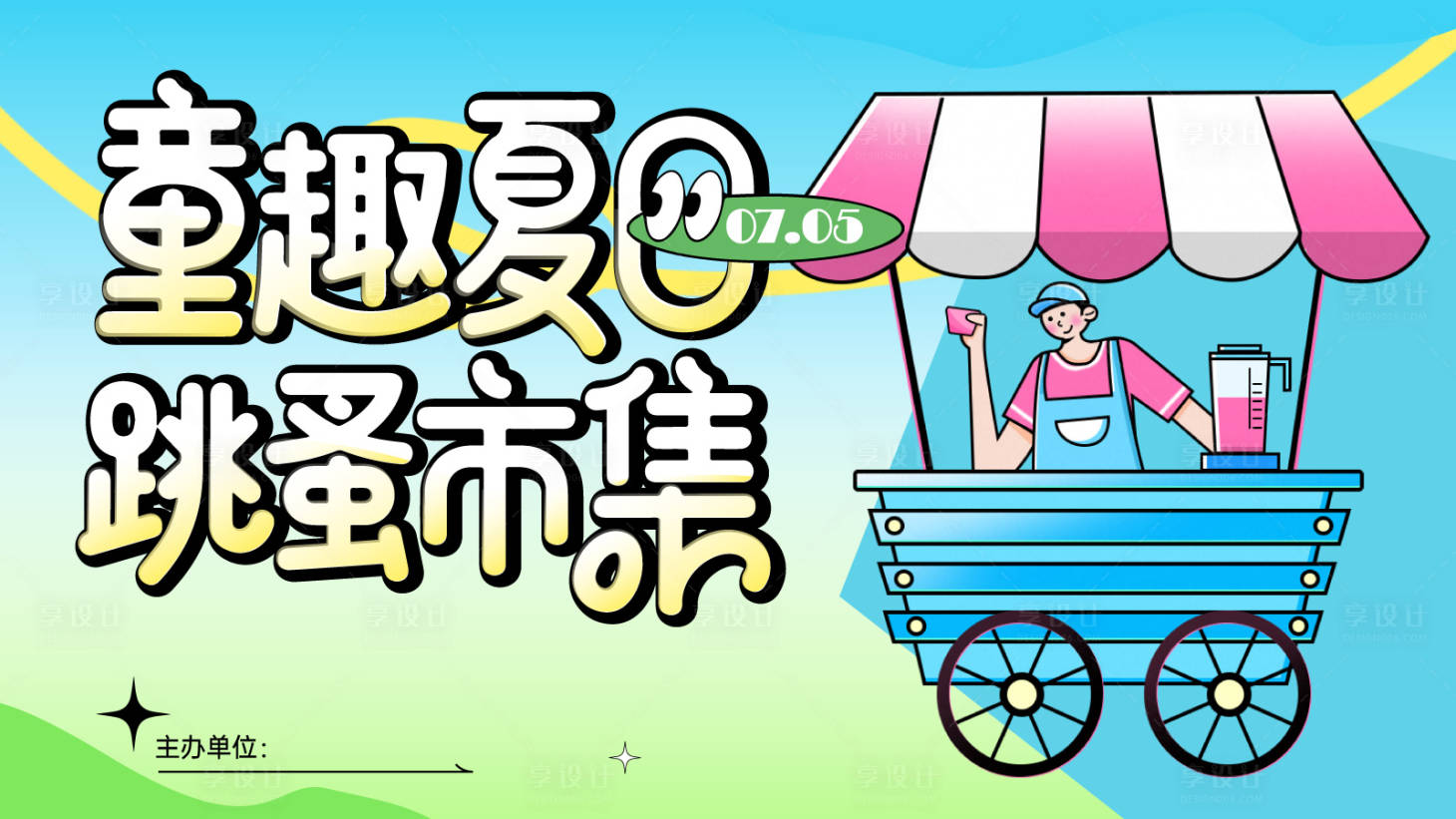 源文件下载【享设计】搜索编号：94900032095343343【夏日市集海报】