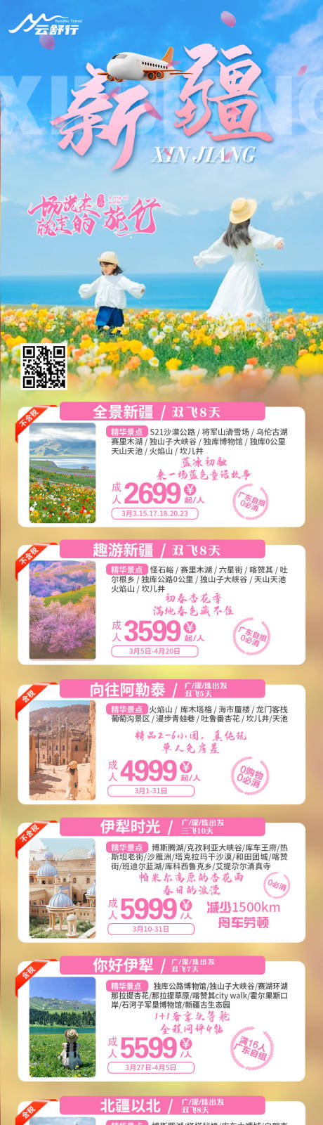 源文件下载【享设计】搜索编号：39400031769964408【新疆旅游海报合集】