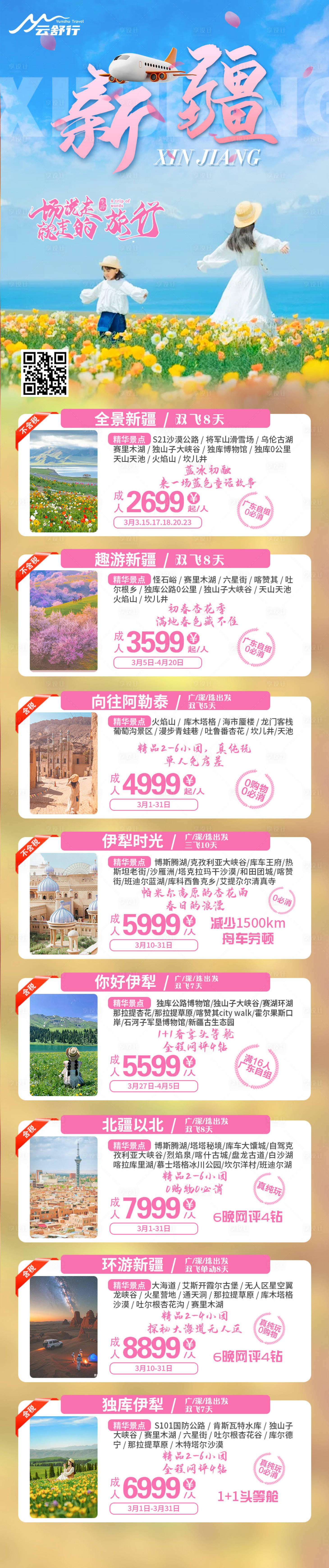 源文件下载【享设计】搜索编号：39400031769964408【新疆旅游海报合集】