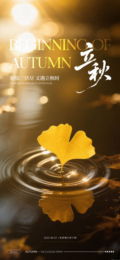 源文件下载【享设计】搜索编号：18090032261739839【立秋节气海报】