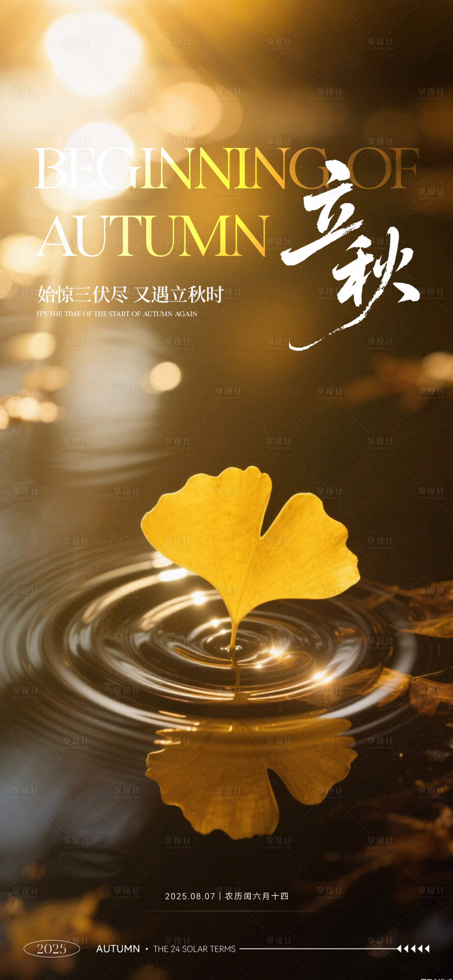 源文件下載【享設(shè)計(jì)】搜索編號(hào)：18090032261739839【立秋節(jié)氣海報(bào)】