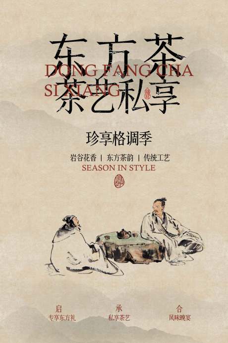 源文件下載【享設(shè)計】搜索編號：94020031675944399【東方茶藝私享會活動海報】