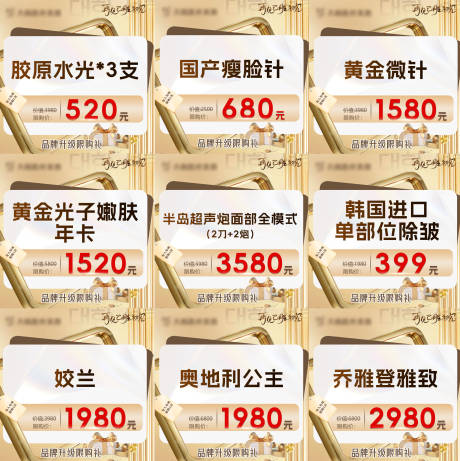 源文件下載【享設計】搜索編號：21750031737062022【醫美九宮格活動海報】