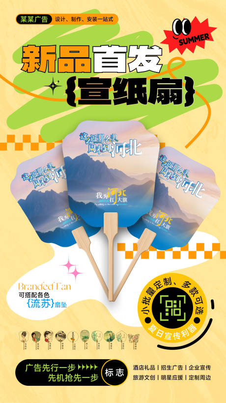 源文件下载【广告店广告扇产品宣传海报】编号：57480031947625624