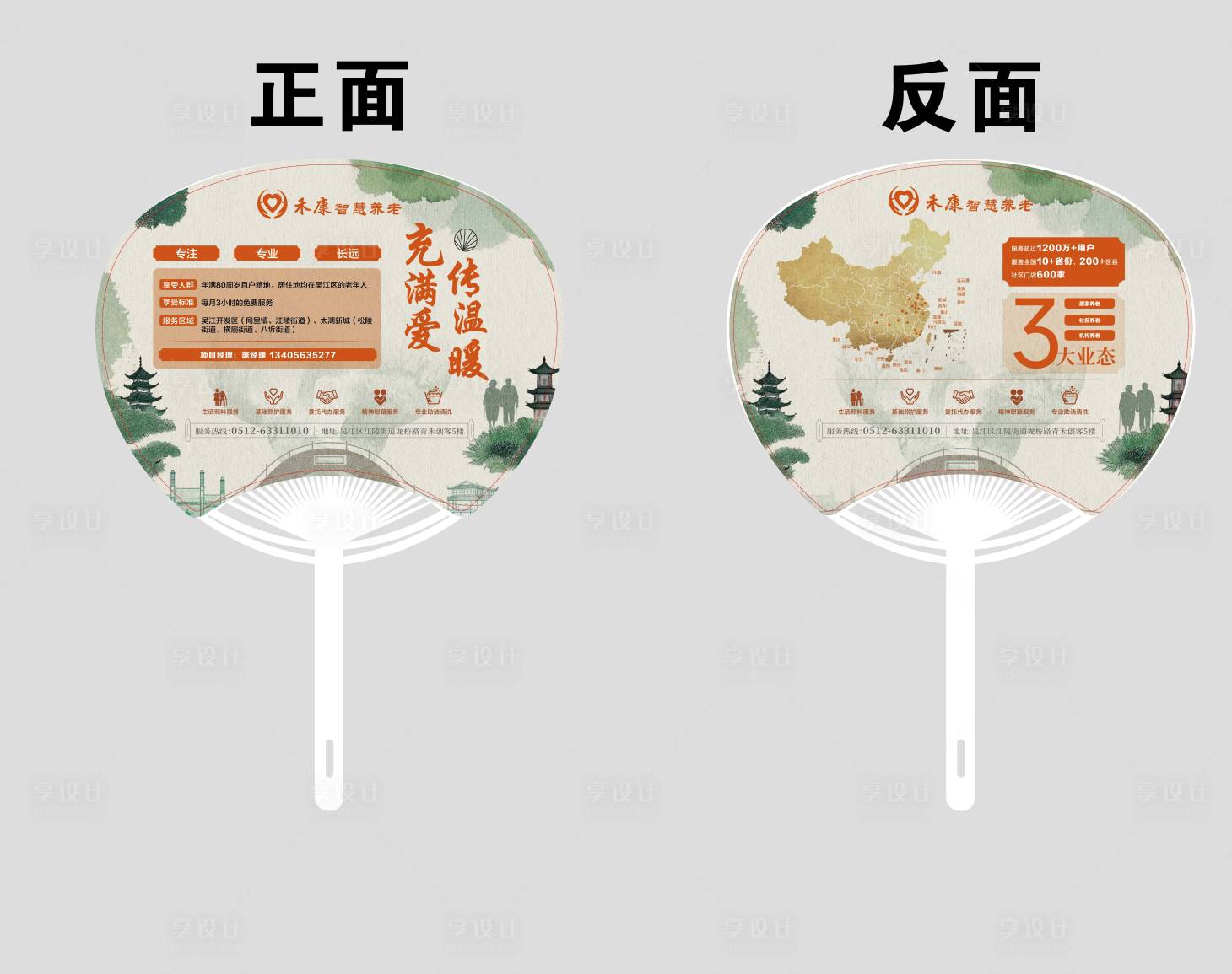 源文件下載【享設計】搜索編號：18700032118001261【養老機構宣傳扇子】
